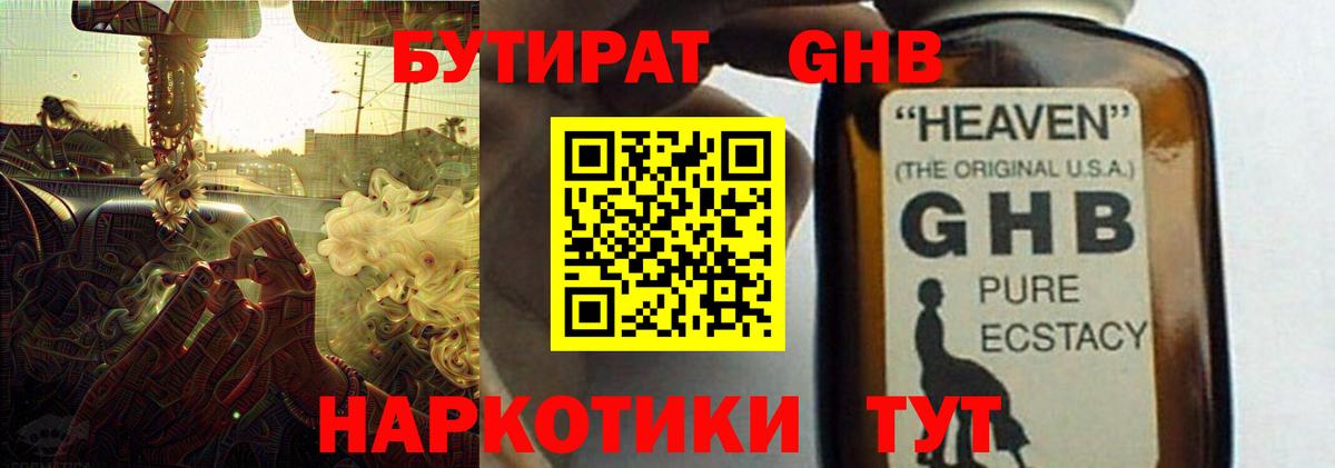 БУТИРАТ GHB Ахтубинск