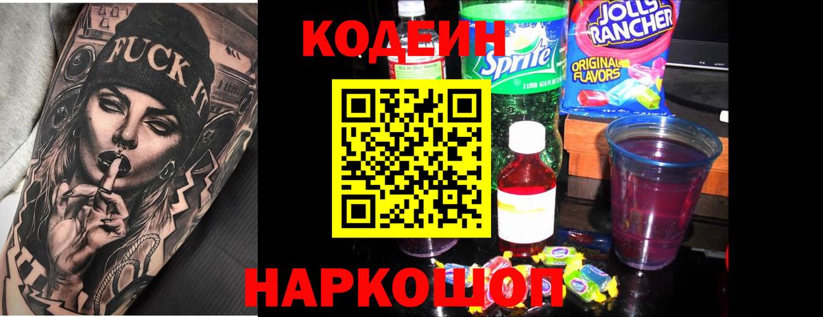 Ахтубинск  Кодеиновый сироп Lean напиток Lean (лин)  Вход с VPN 
